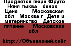 Продаётся пюре Фруто Няня тыква 8 банок › Цена ­ 15 - Московская обл., Москва г. Дети и материнство » Детское питание   . Московская обл.